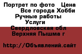 Портрет по фото › Цена ­ 500 - Все города Хобби. Ручные работы » Услуги   . Свердловская обл.,Верхняя Пышма г.